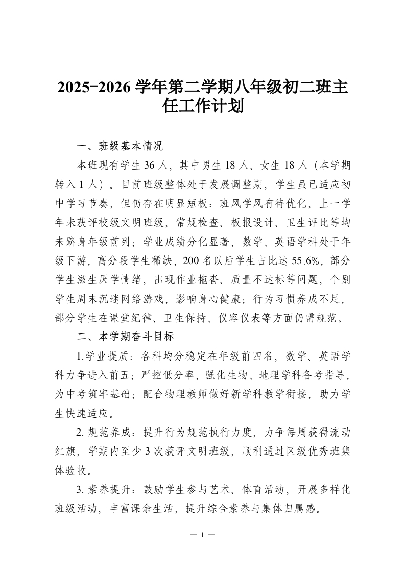 2025-2026学年第二学期八年级初二班主任工作计划-教务资料网