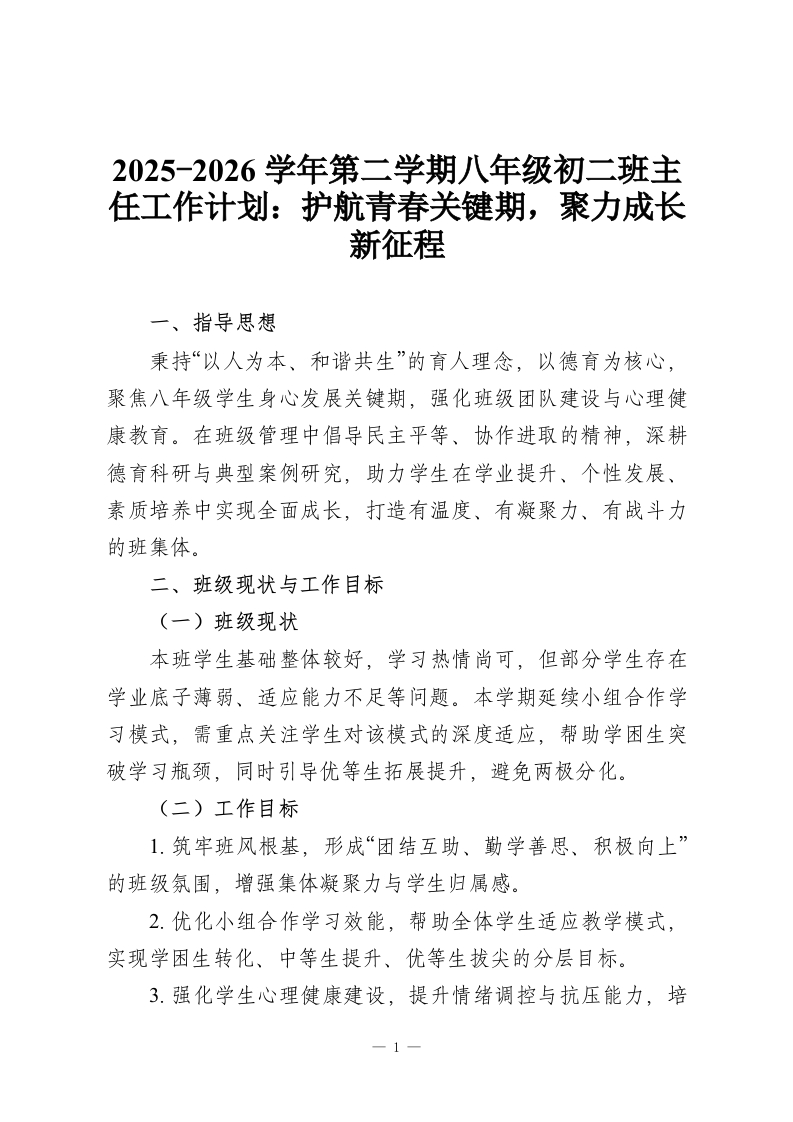 2025-2026学年第二学期八年级初二班主任工作计划：护航青春关键期，聚力成长新征程-教务资料网
