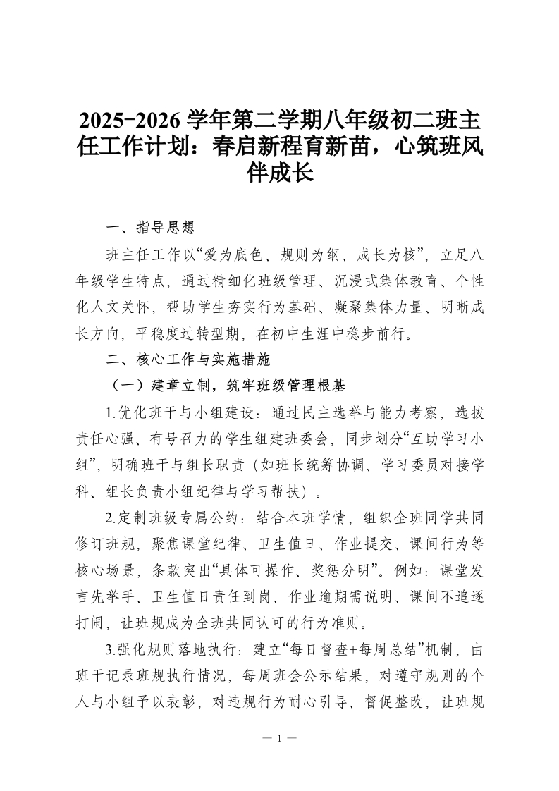2025-2026学年第二学期八年级初二班主任工作计划：春启新程育新苗，心筑班风伴成长-教务资料网