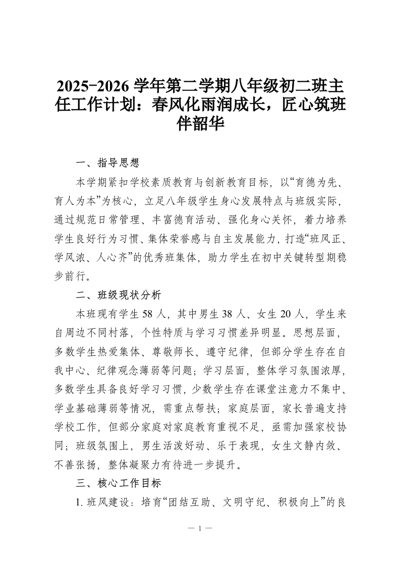 2025-2026学年第二学期八年级初二班主任工作计划：春风化雨润成长，匠心筑班伴韶华-教务资料网