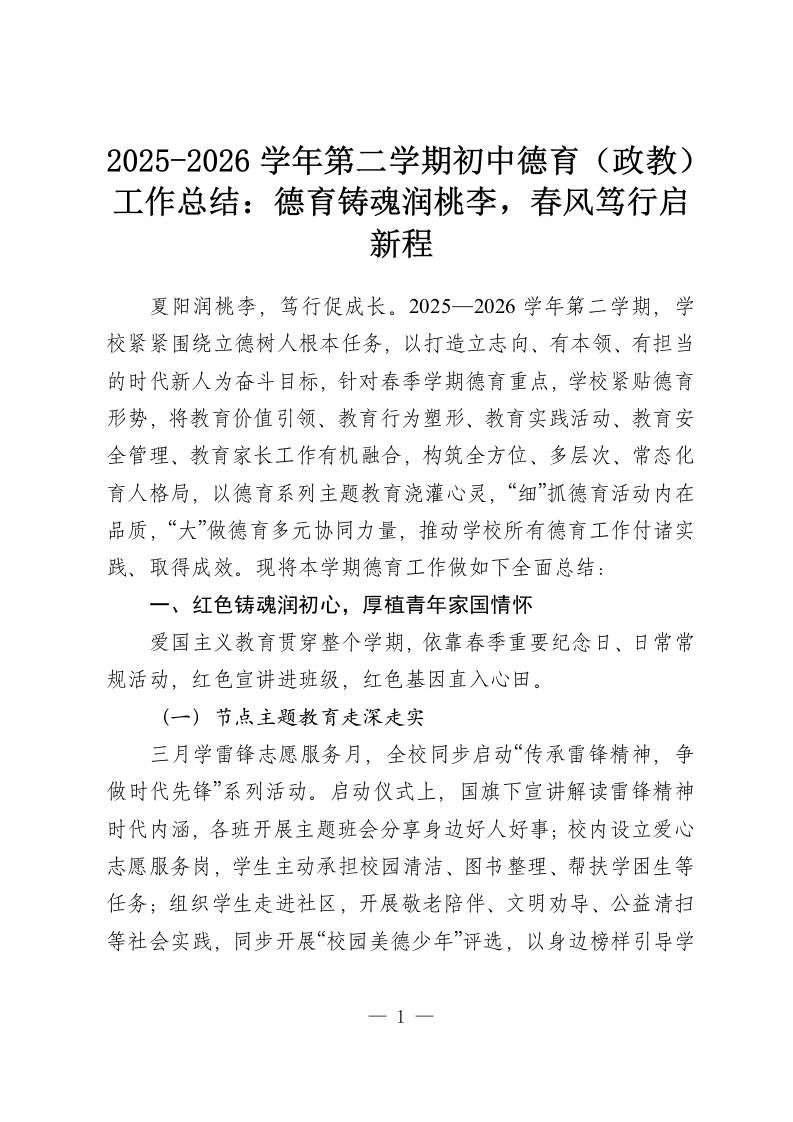2025-2026学年第二学期初中德育（政教）工作总结：德育铸魂润桃李，春风笃行启新程-教务资料网