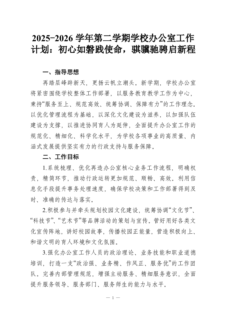 2025-2026学年第二学期学校办公室工作计划：初心如磐践使命，骐骥驰骋启新程-教务资料网