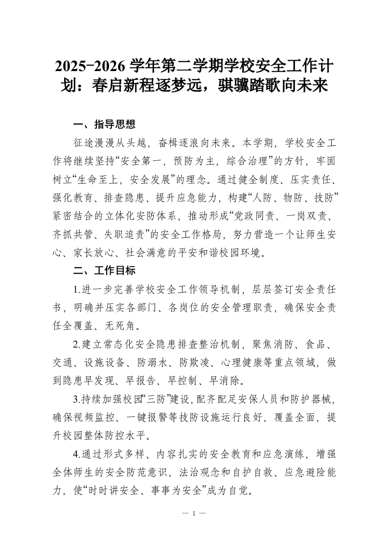 2025-2026学年第二学期学校安全工作计划：春启新程逐梦远，骐骥踏歌向未来-教务资料网
