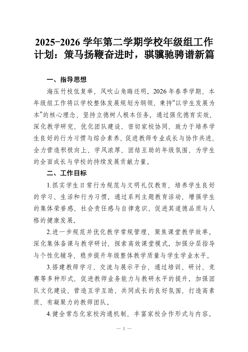 2025-2026学年第二学期学校年级组工作计划：策马扬鞭奋进时，骐骥驰骋谱新篇-教务资料网