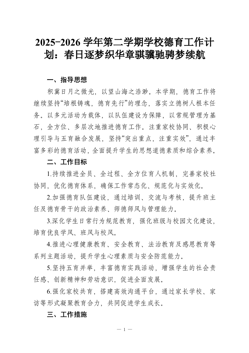 2025-2026学年第二学期学校德育工作计划：春日逐梦织华章骐骥驰骋梦续航-教务资料网