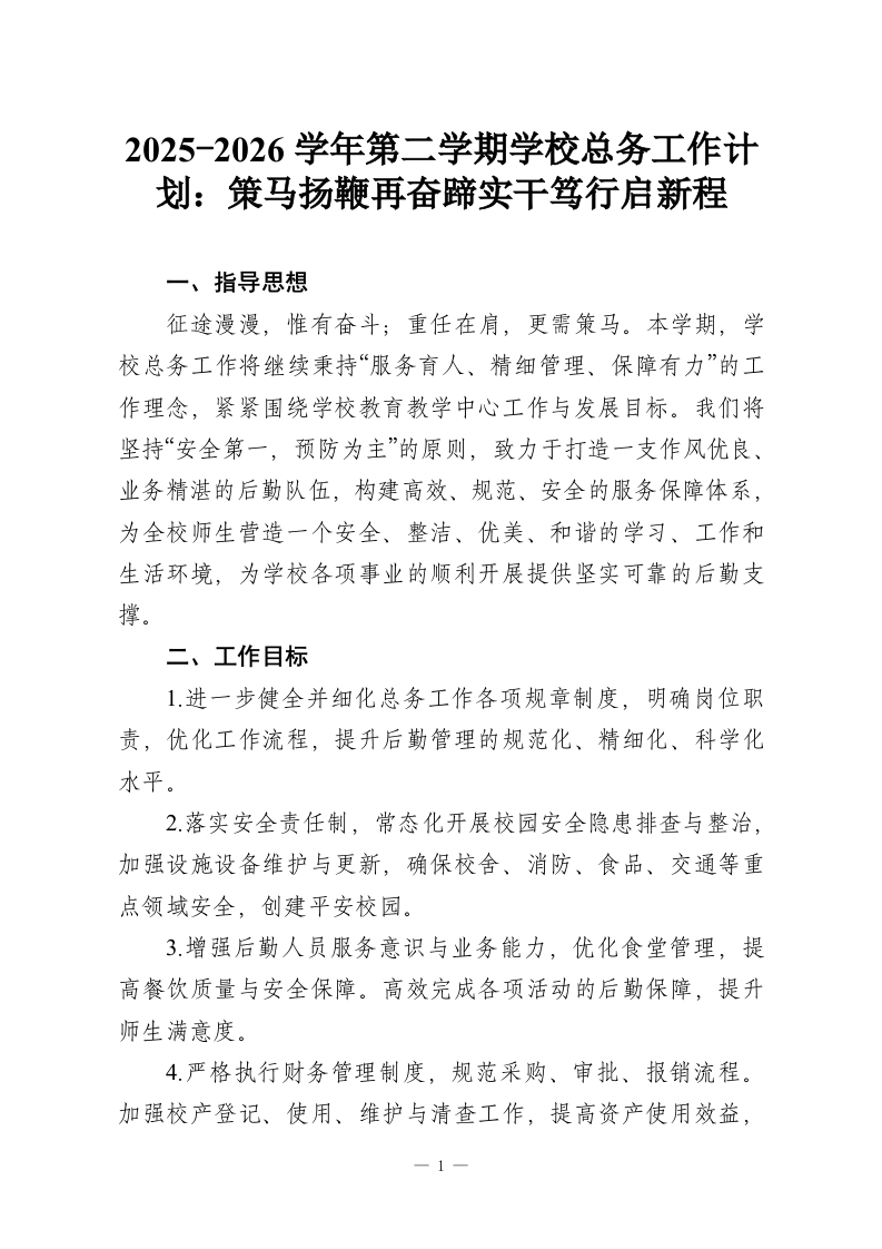 2025-2026学年第二学期学校总务工作计划：策马扬鞭再奋蹄实干笃行启新程-教务资料网