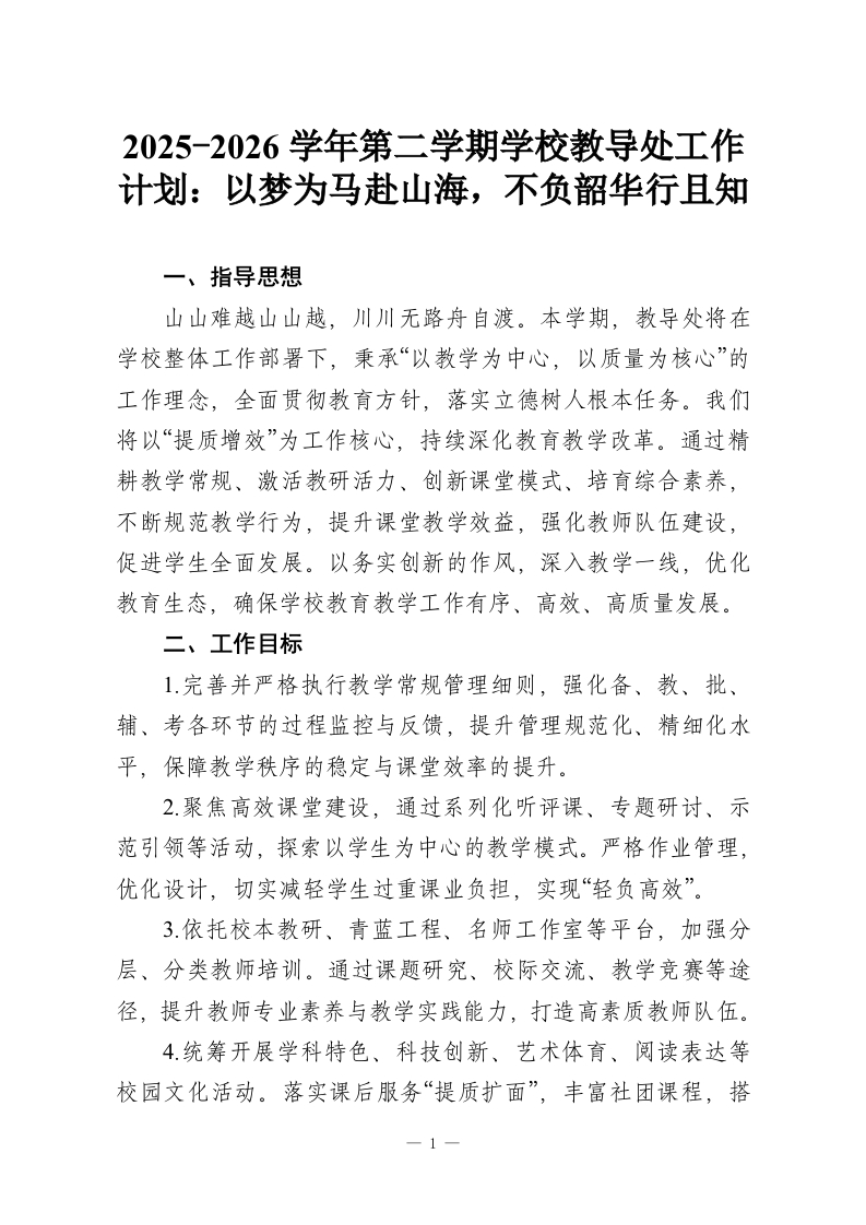 2025-2026学年第二学期学校教导处工作计划：以梦为马赴山海，不负韶华行且知-教务资料网