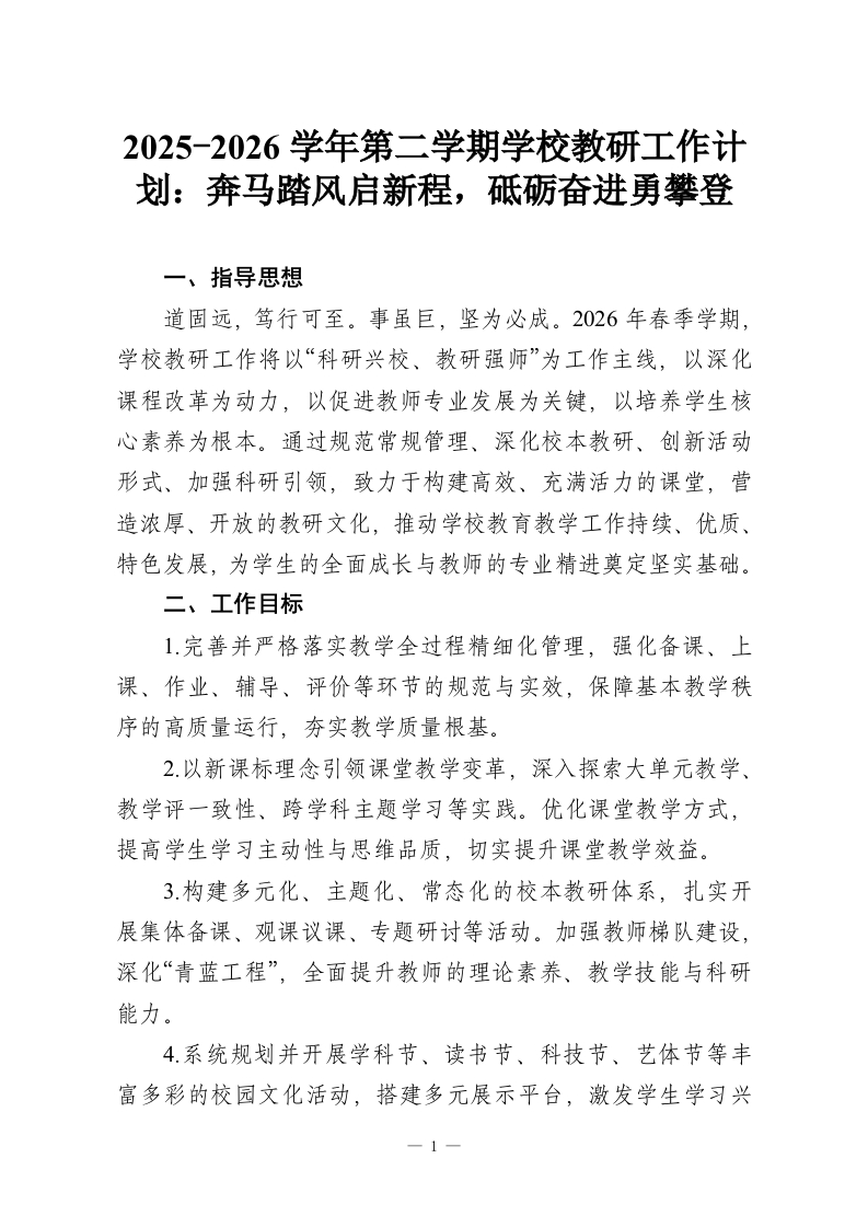 2025-2026学年第二学期学校教研工作计划：奔马踏风启新程，砥砺奋进勇攀登-教务资料网