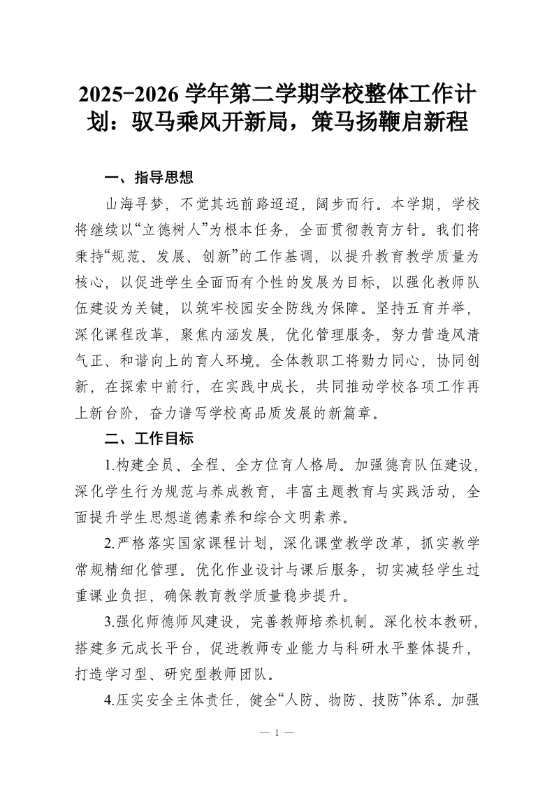 2025-2026学年第二学期学校整体工作计划：驭马乘风开新局，策马扬鞭启新程-教务资料网