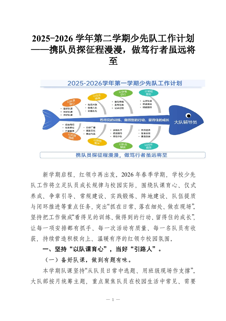 2025-2026学年第二学期少先队工作计划——携队员探征程漫漫，做笃行者虽远将至-教务资料网