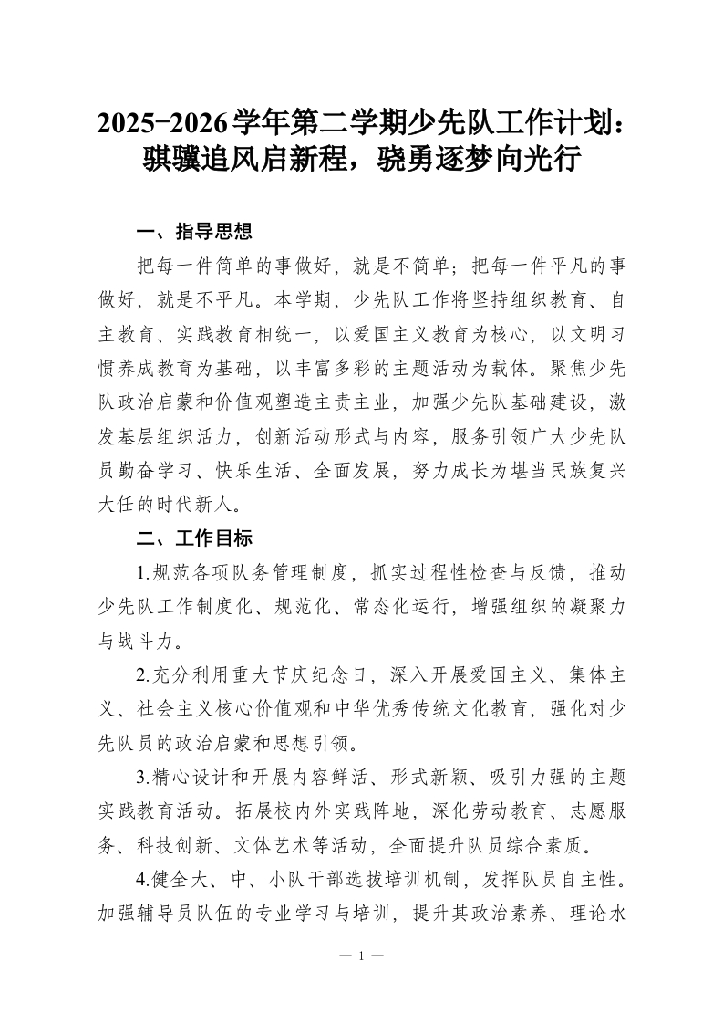 2025-2026学年第二学期少先队工作计划：骐骥追风启新程，骁勇逐梦向光行-教务资料网