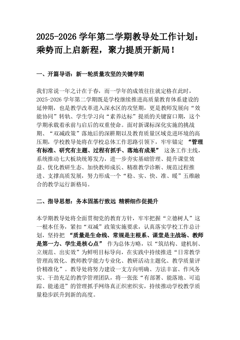 2025-2026学年第二学期教导处工作计划：乘势而上启新程，聚力提质开新局！-教务资料网