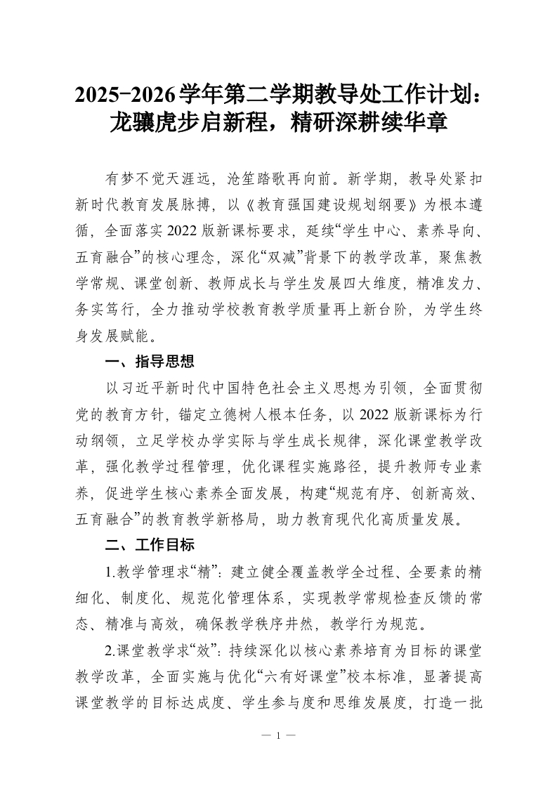 2025-2026学年第二学期教导处工作计划：龙骧虎步启新程，精研深耕续华章-教务资料网
