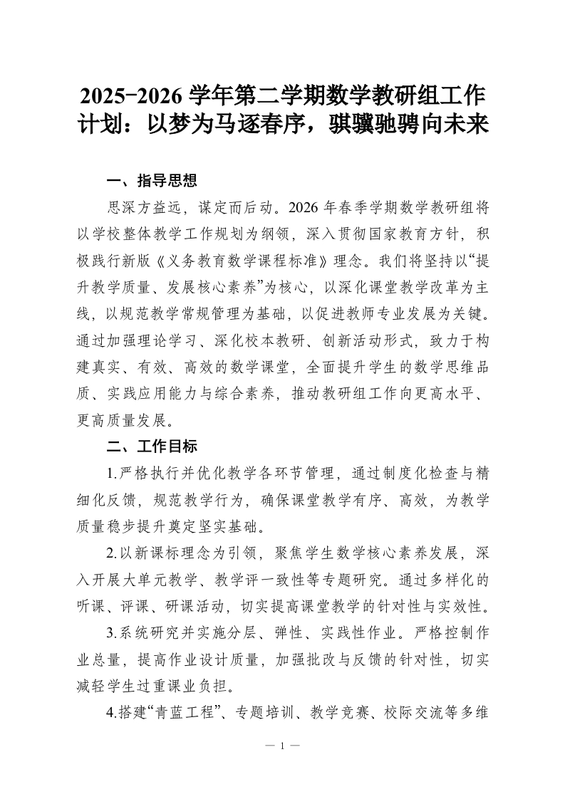 2025-2026学年第二学期数学教研组工作计划：以梦为马逐春序，骐骥驰骋向未来-教务资料网