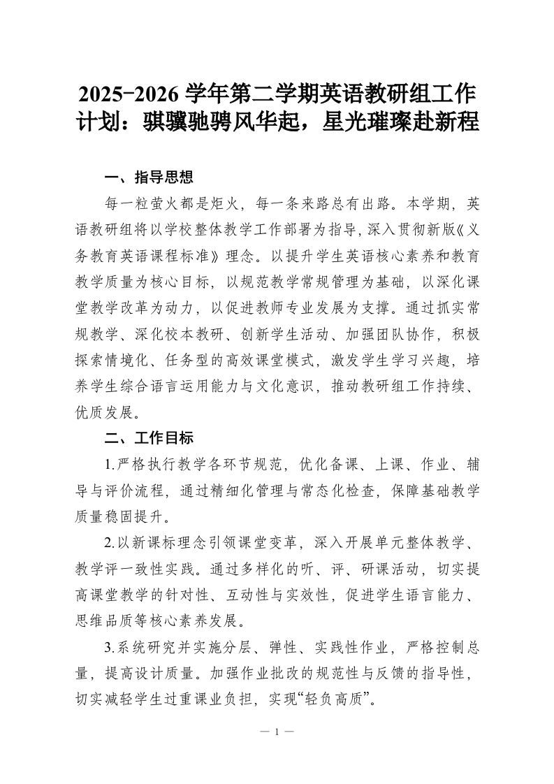 2025-2026学年第二学期英语教研组工作计划：骐骥驰骋风华起，星光璀璨赴新程-教务资料网