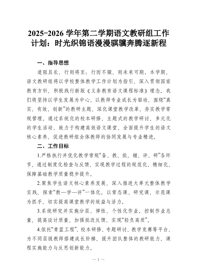 2025-2026学年第二学期语文教研组工作计划：时光织锦语漫漫骐骥奔腾逐新程-教务资料网
