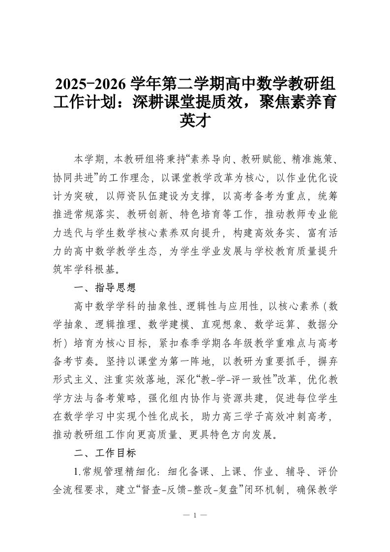 2025-2026学年第二学期高中数学教研组工作计划：深耕课堂提质效，聚焦素养育英才-教务资料网