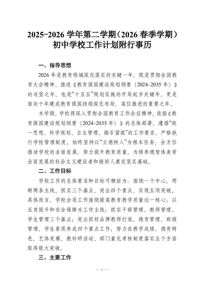 2025-2026学年第二学期（2026春季学期）初中学校工作计划附行事历-教务资料网
