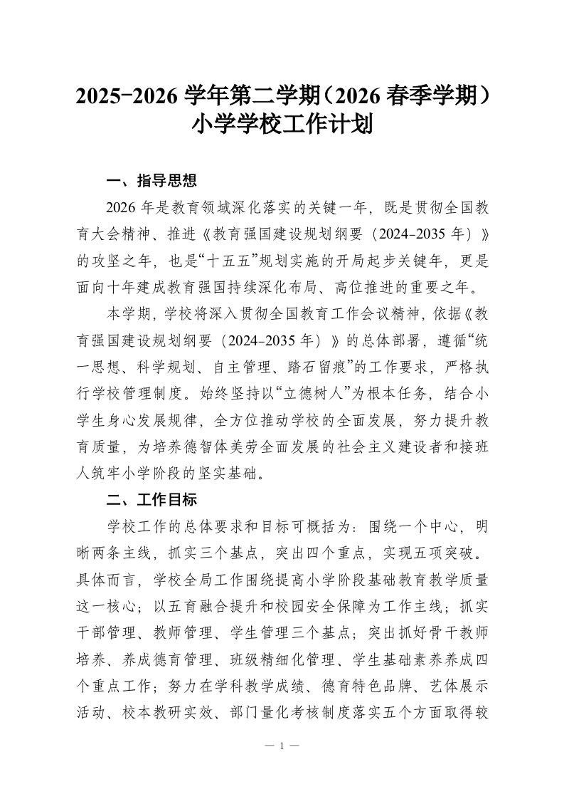 2025-2026学年第二学期（2026春季学期）小学学校工作计划-教务资料网