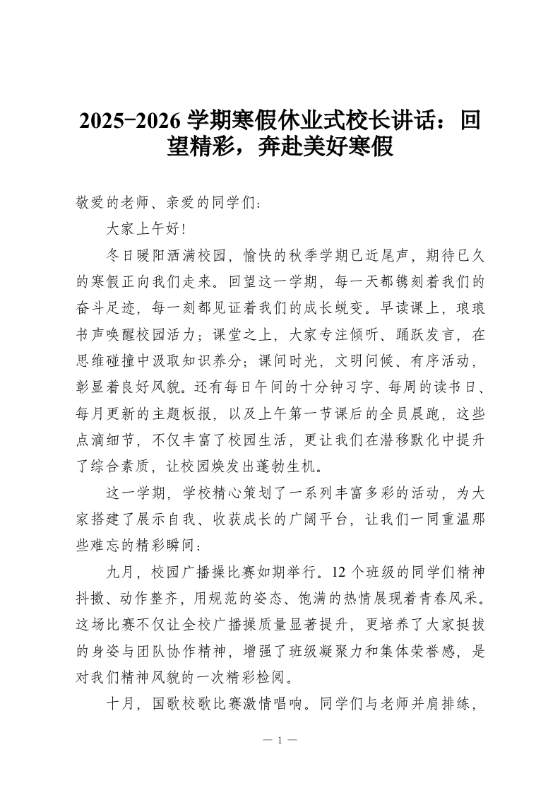 2025-2026学期寒假休业式校长讲话：回望精彩，奔赴美好寒假-教务资料网