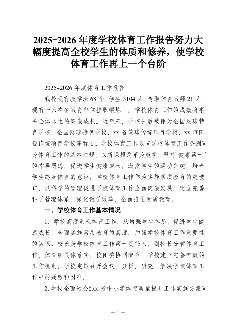 2025-2026年度学校体育工作报告努力大幅度提高全校学生的体质和修养，使学校体育工作再上一个台阶-教务资料网