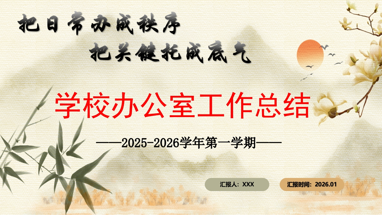 2025-2026年秋季第一学期学校办公室工作总结：把日常办成秩序，把关键托成底气-教务资料网