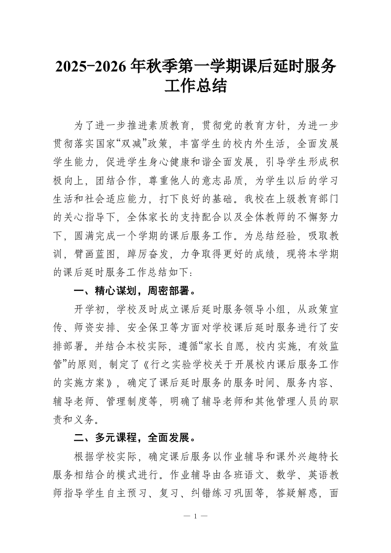 2025-2026年秋季第一学期课后延时服务工作总结-教务资料网