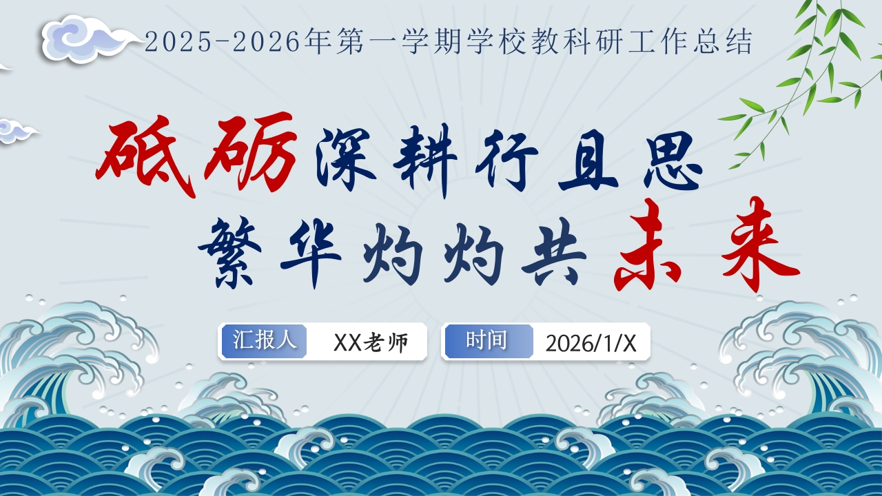 2025-2026年第一学期学校教科研工作总结——砥砺深耕行且思，繁华灼灼共未来_1-教务资料网