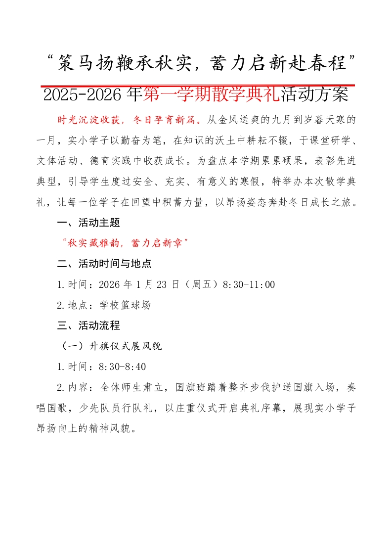 2025-2026年第一学期散学典礼活动方案：策马扬鞭承秋实，蓄力启新赴春程-教务资料网