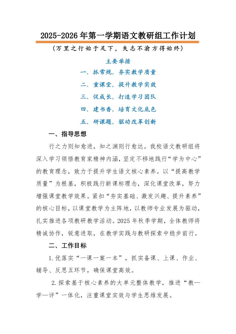 2025-2026年第一学期语文教研组工作计划-教务资料网