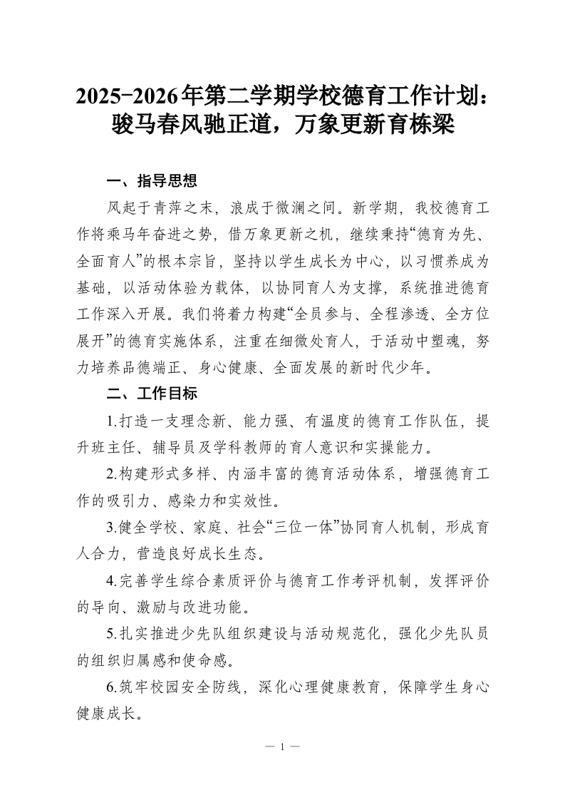 2025-2026年第二学期学校德育工作计划：骏马春风驰正道，万象更新育栋梁-教务资料网