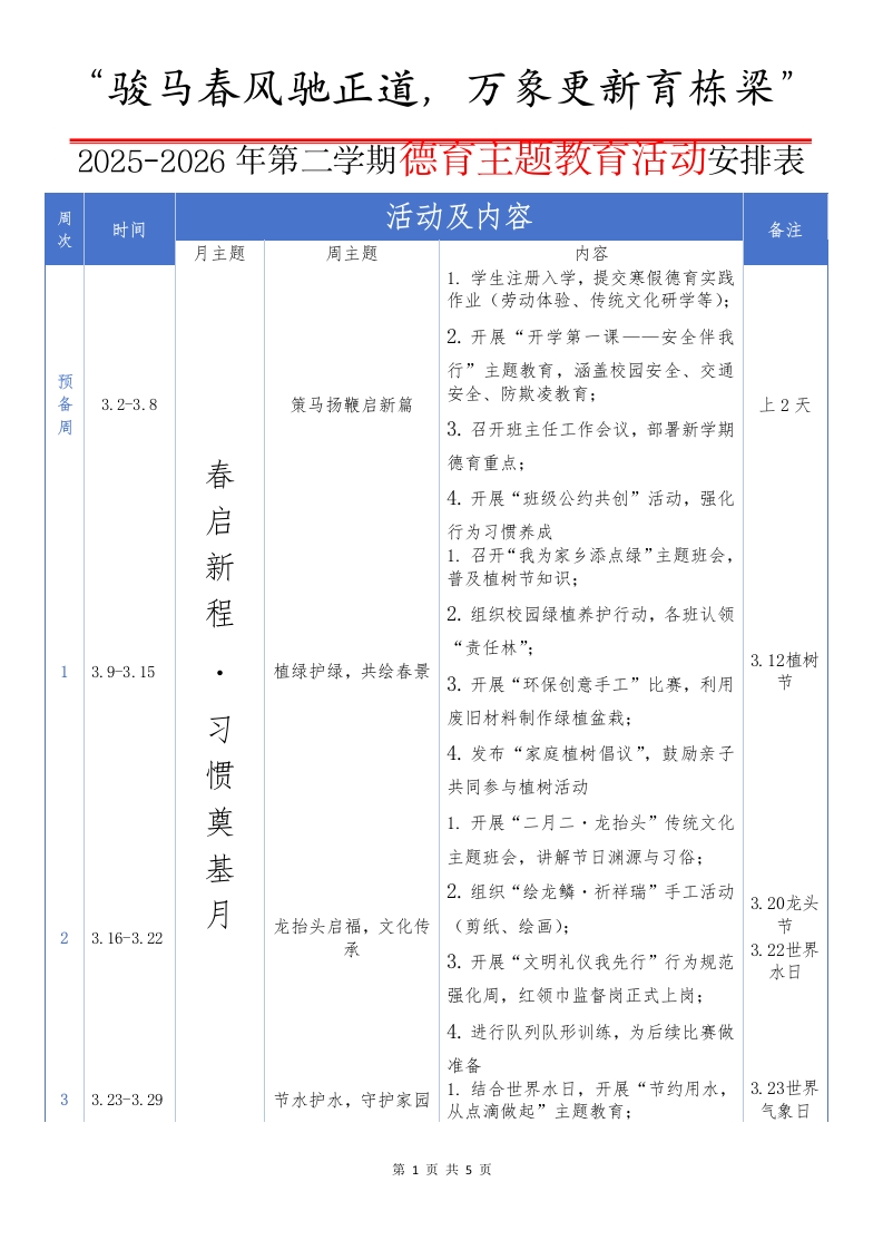 2025-2026年第二学期德育主题教育活动安排表（一）：骏马春风驰正道，万象更新育栋梁-教务资料网