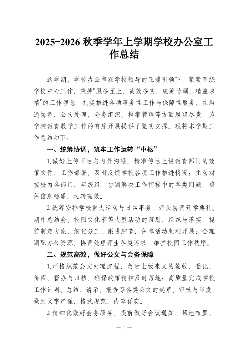 2025-2026秋季学年上学期学校办公室工作总结-教务资料网