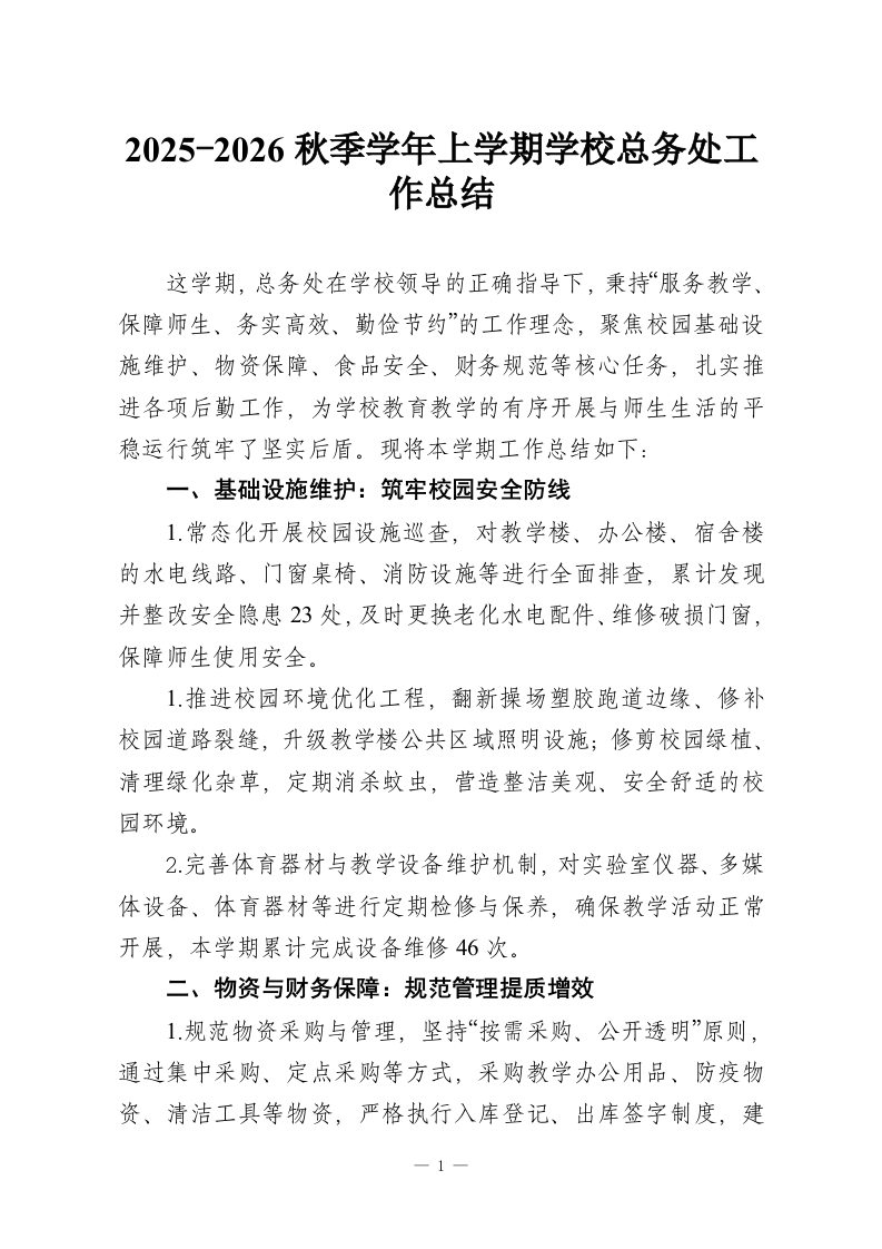 2025-2026秋季学年上学期学校总务处工作总结-教务资料网