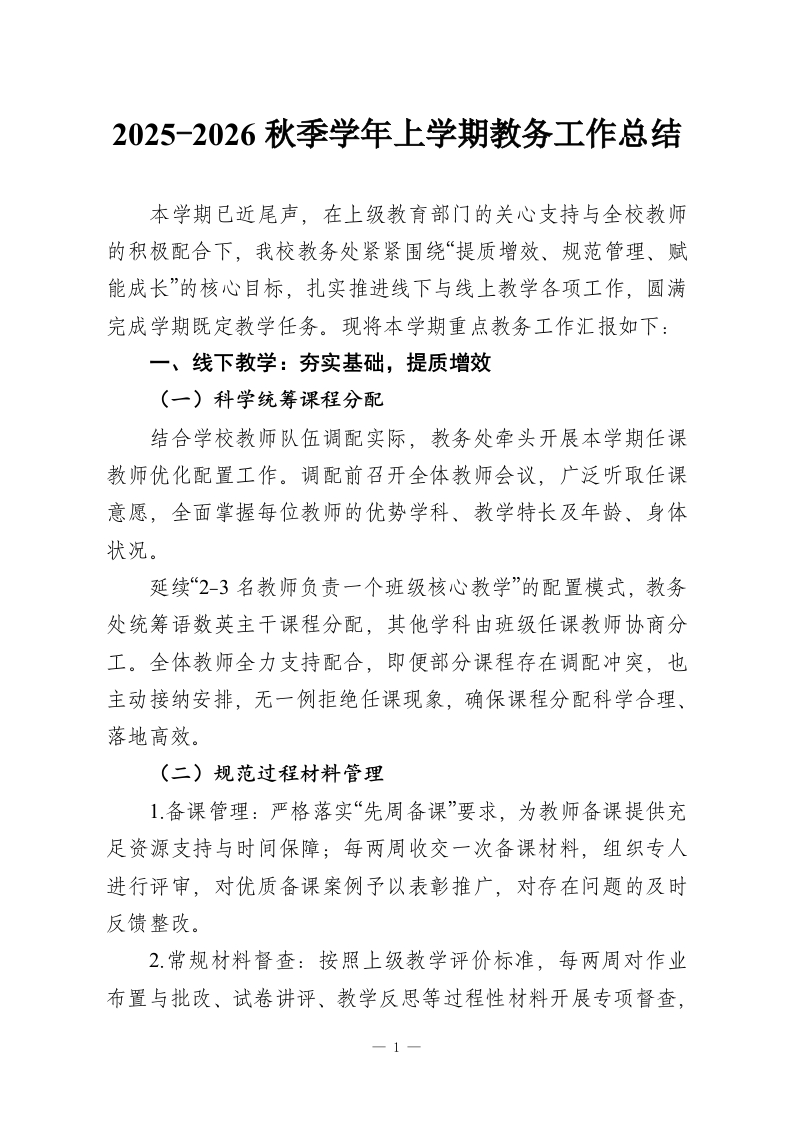 2025-2026秋季学年上学期教务工作总结-教务资料网
