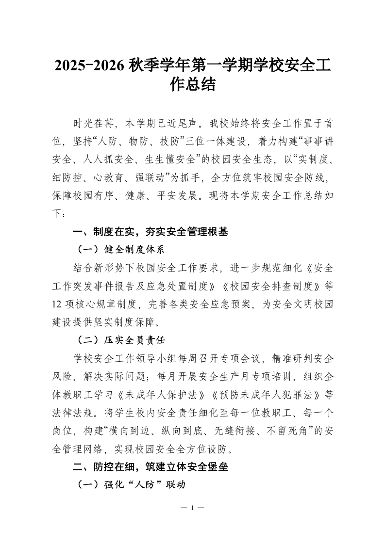 2025-2026秋季学年第一学期学校安全工作总结-教务资料网