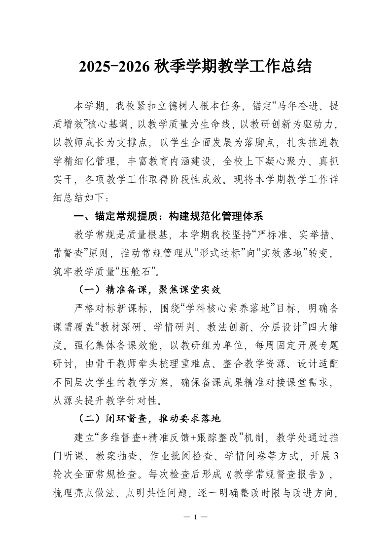 2025-2026秋季学期教学工作总结-教务资料网