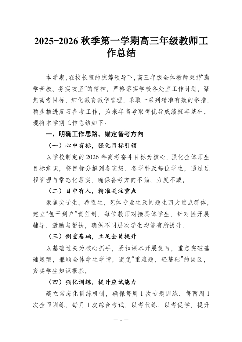 2025-2026秋季第一学期高三年级教师工作总结-教务资料网