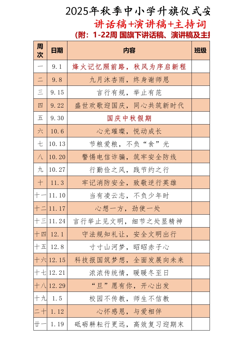 2025-2026第一学期升旗仪式主题安排表（二）完整版-教务资料网