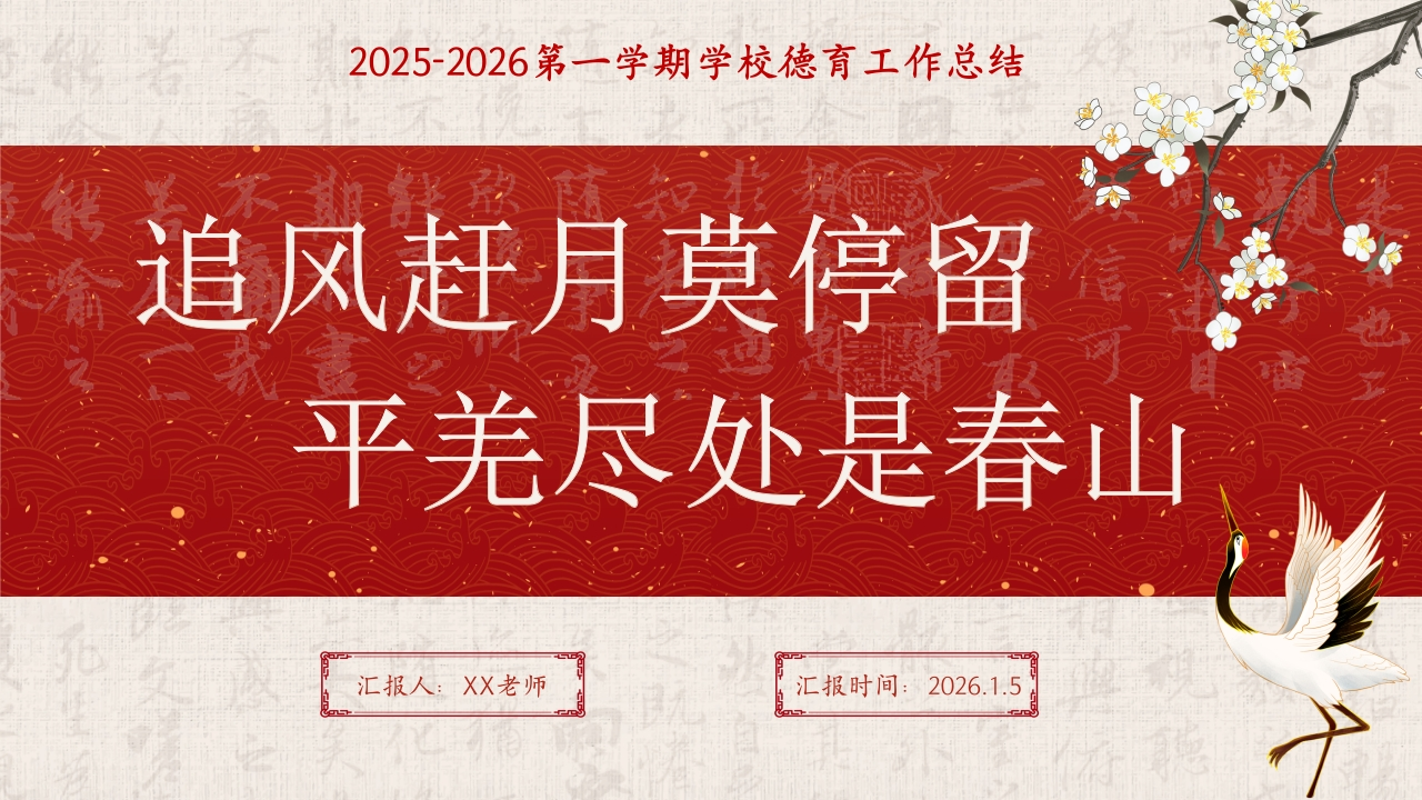 2025-2026第一学期学校德育工作总结，追风赶月莫停留，平羌尽处是春山-教务资料网