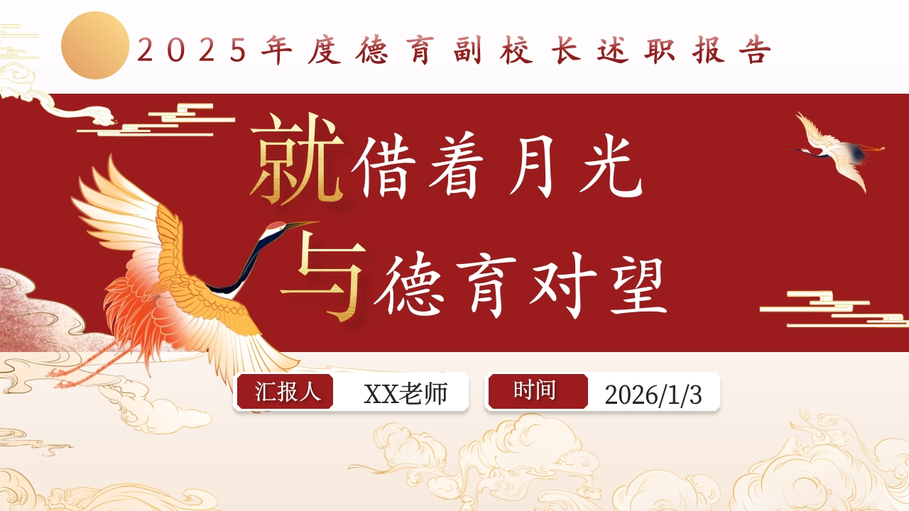 2025-2026第一学期德育副校长工作总结：就借着月光，和德育对望-教务资料网