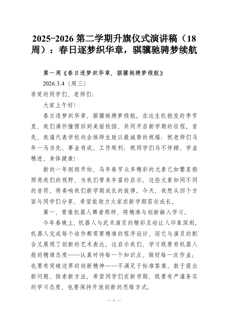 2025-2026第二学期升旗仪式演讲稿（18周）：春日逐梦织华章，骐骥驰骋梦续航-教务资料网