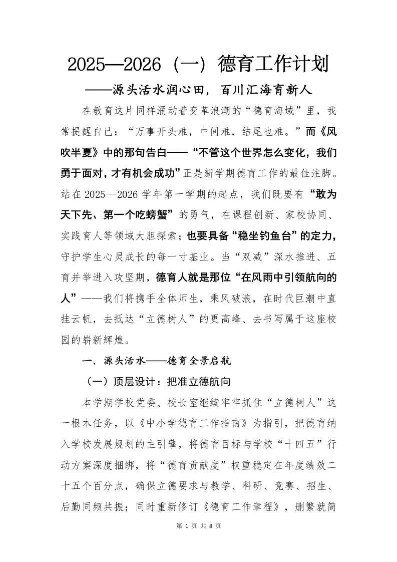 2025-2026（一）德育工作计划-教务资料网