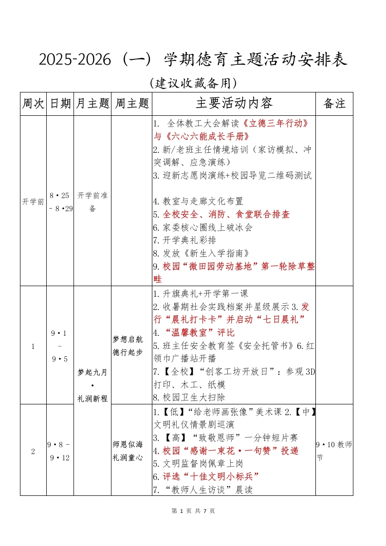 2025-2026（一）德育活动安排表-教务资料网