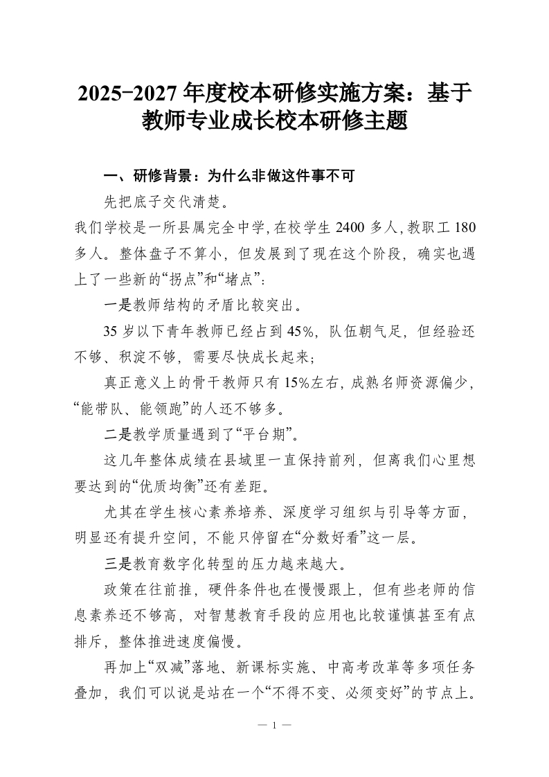 2025-2027年度校本研修实施方案：基于教师专业成长校本研修主题-教务资料网