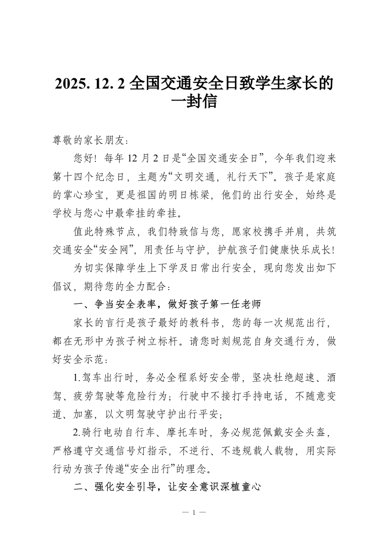 2025.12.2全国交通安全日致学生家长的一封信-教务资料网