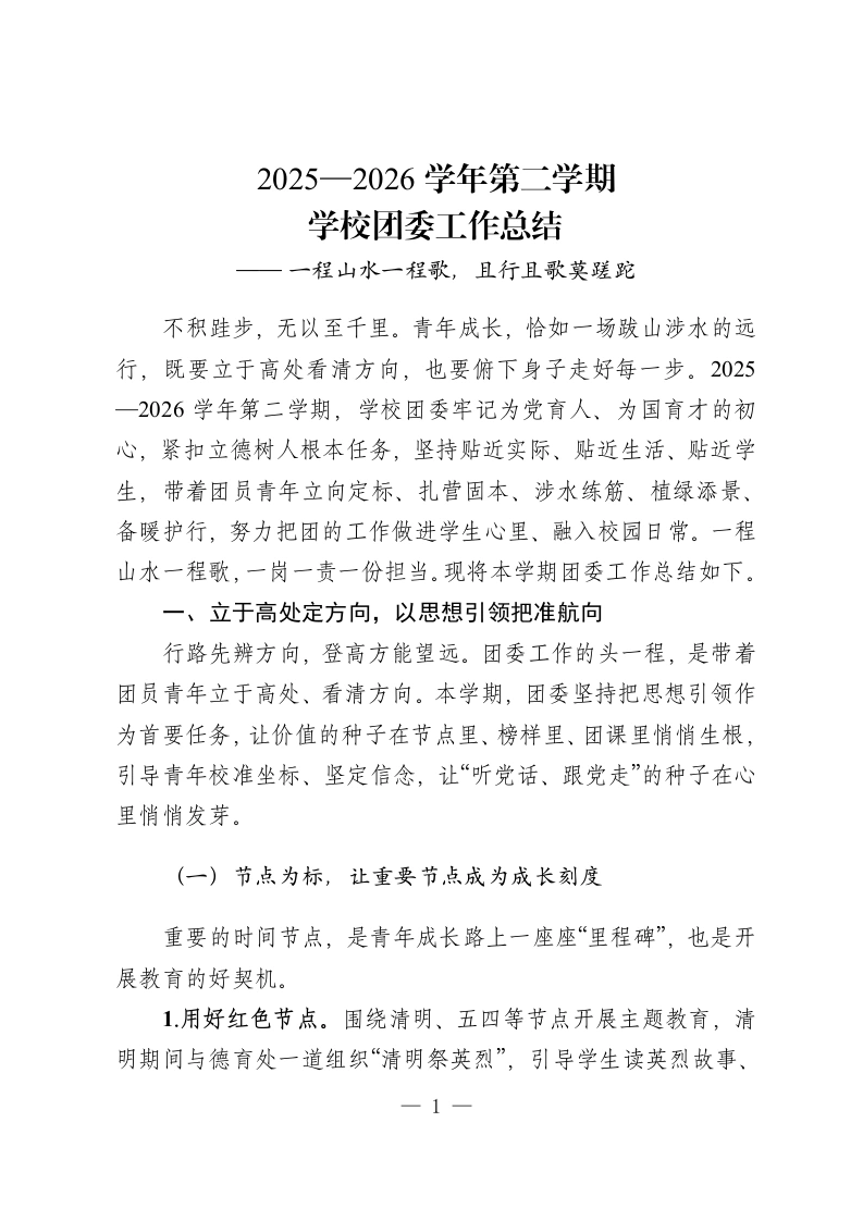2025—2026学年第二学期学校团委工作总结——一程山水一程歌，且行且歌莫蹉跎-教务资料网