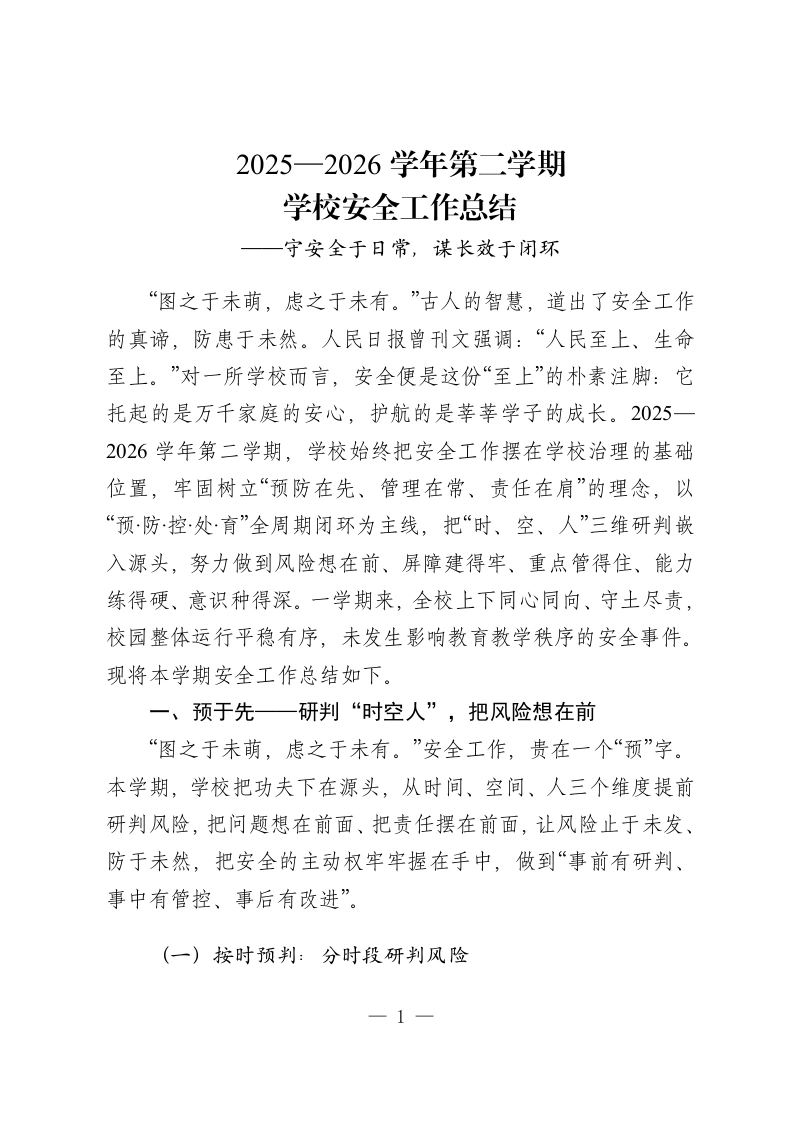 2025—2026学年第二学期学校安全工作总结——守安全于日常，谋长效于闭环-教务资料网