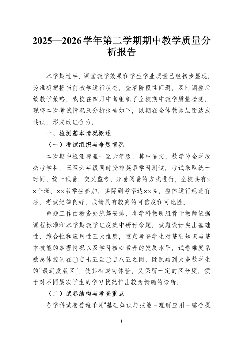 2025—2026学年第二学期期中教学质量分析报告-教务资料网