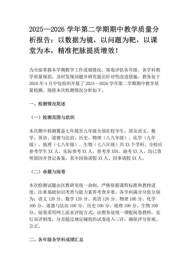 2025—2026学年第二学期期中教学质量分析报告：以数据为镜，以问题为靶，以课堂为本，精准把脉提质增效！-教务资料网